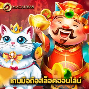 macau888 เกมมือถือสล็อตออนไลน์