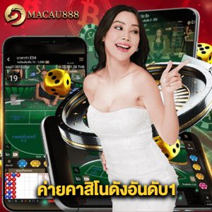 macau888 ค่ายคาสิโนดังอันดับ1