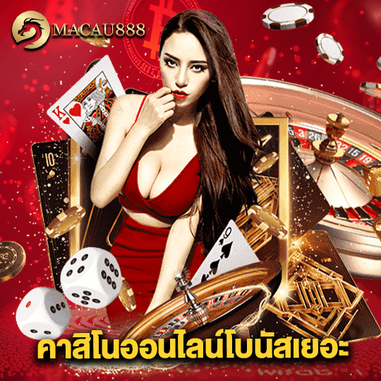 macau888 คาสิโนออนไลน์โบนัสเยอะ