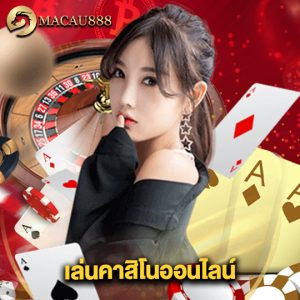 macau888 เล่นคาสิโนออนไลน์